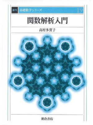 cover image of 基礎数学シリーズ19.関数解析入門 (復刊)